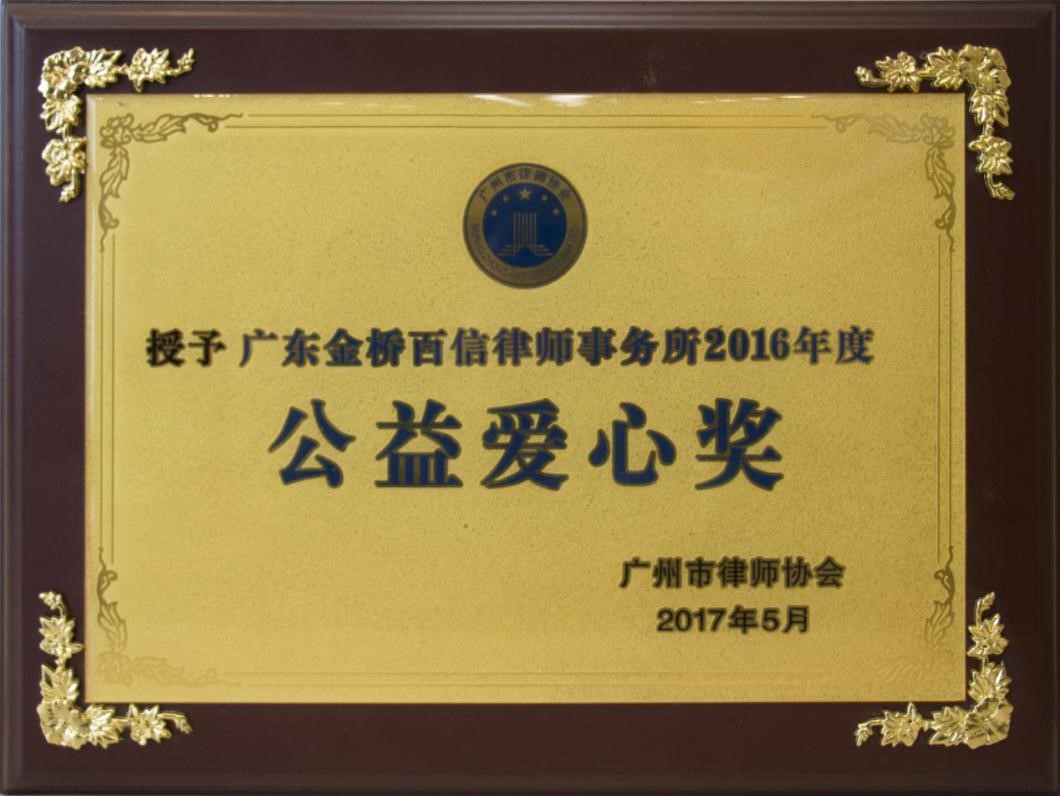 2016年5月本所获市律协年度公益爱心奖