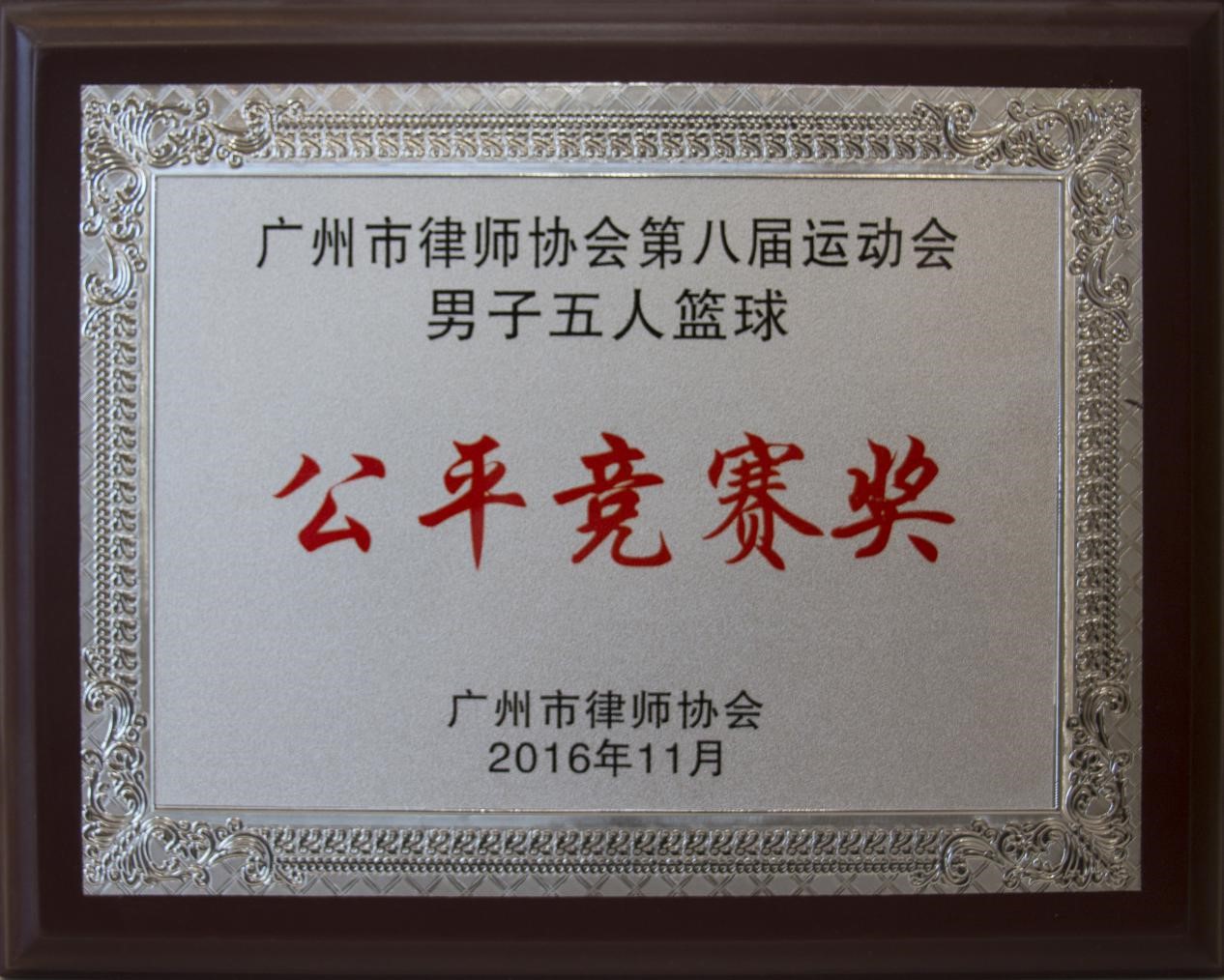 2016年11月本所获市律协第八届“运动会男子五人篮球公平竞赛奖