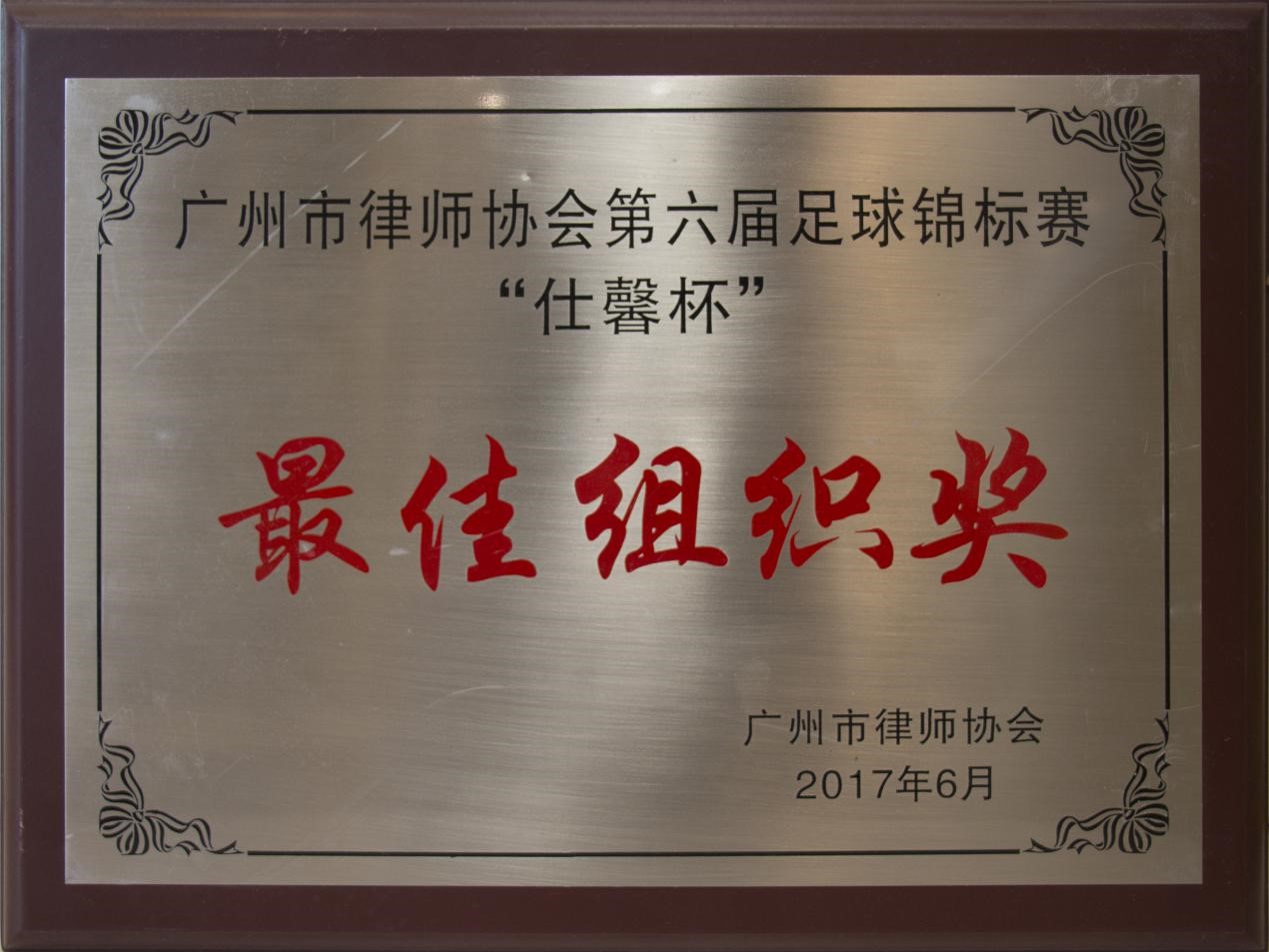 2017年6月本所获市律协第六届“仕馨杯”足球锦标赛最佳组织奖