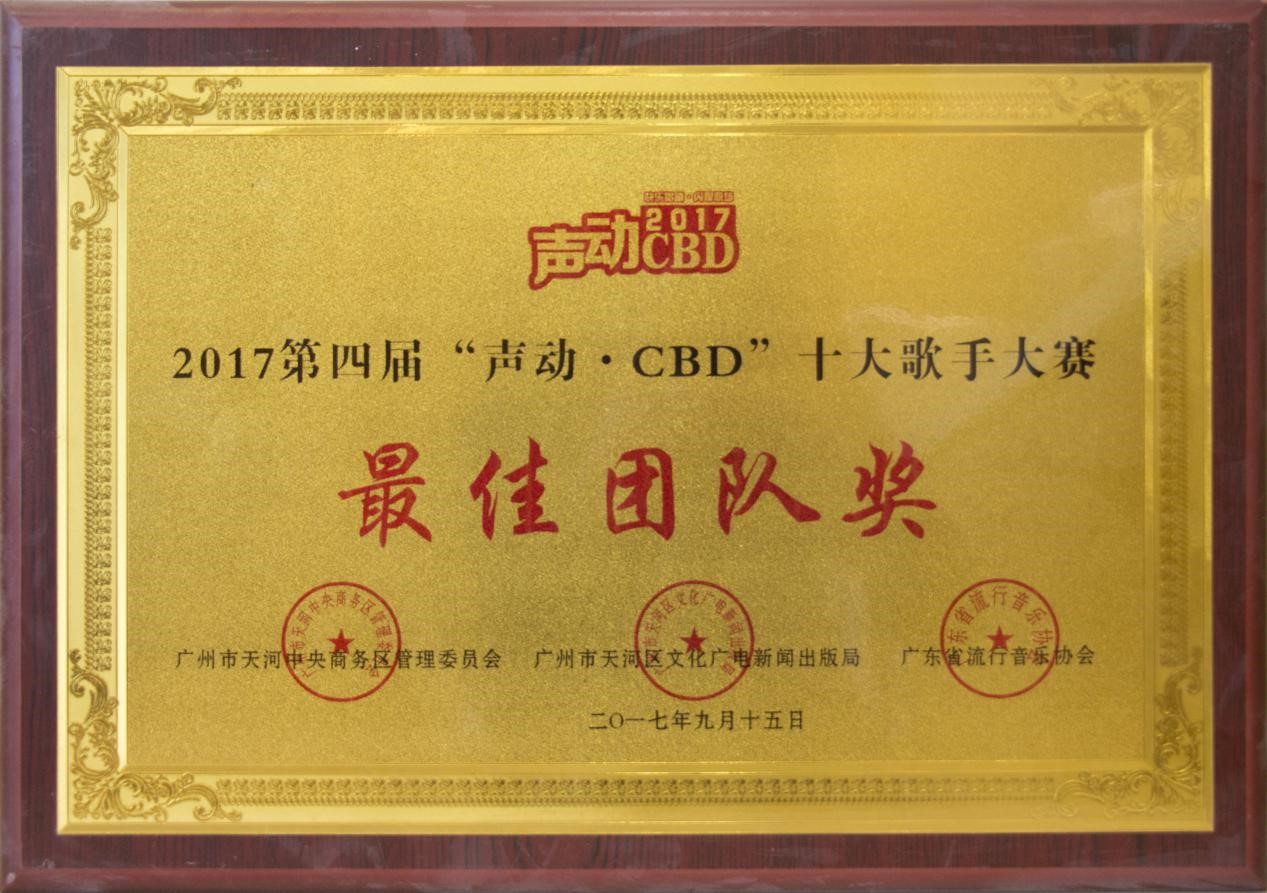 2017年9月本所合唱团获第四届“声动.CBD”十大歌手大赛最佳团队奖