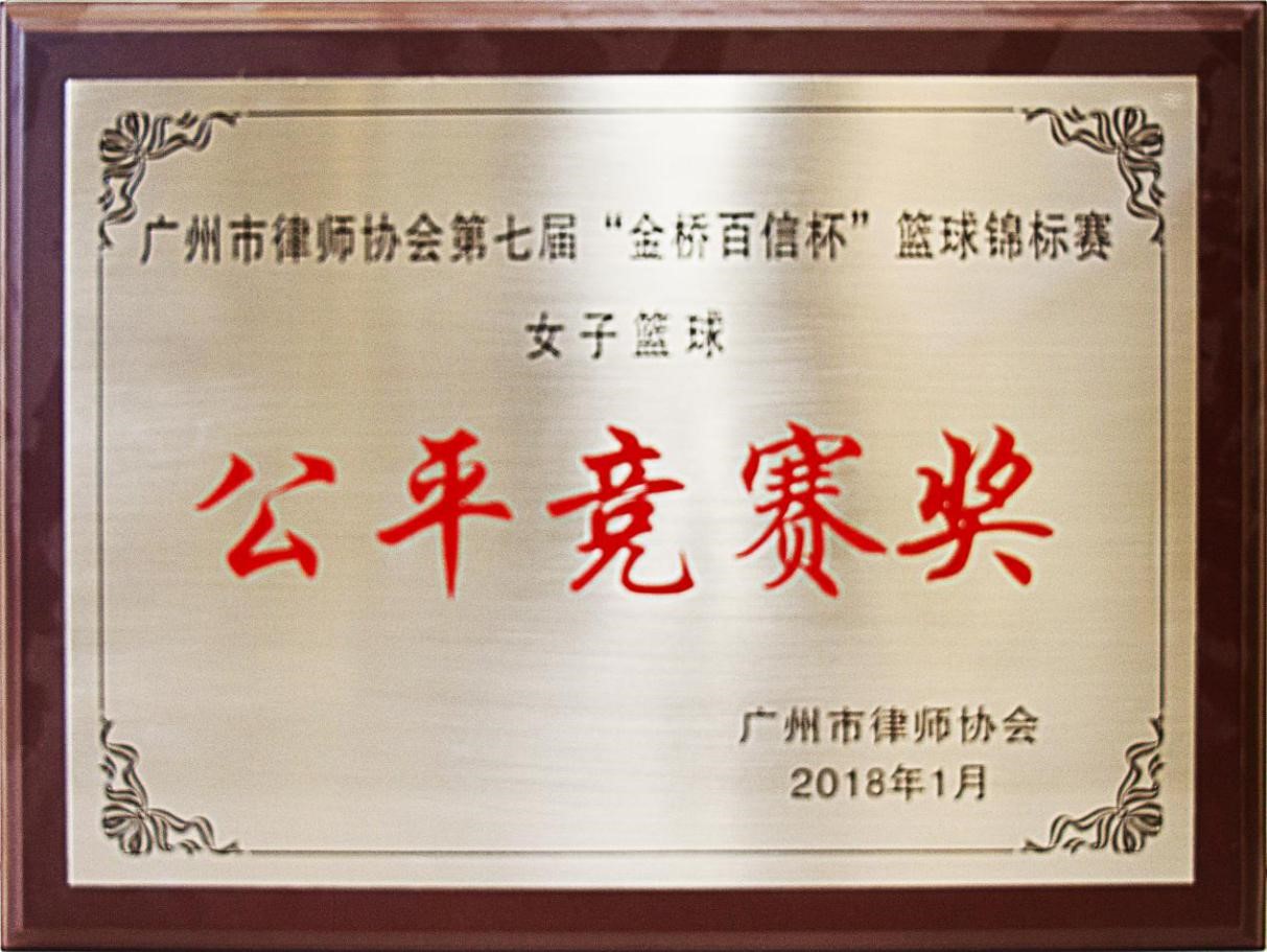 2018年1月本所获市律协第七届“金桥百信杯”篮球锦标赛女子篮球公平竞赛奖
