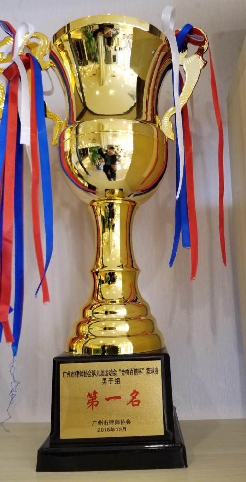 2018年12月本所获市律协第九届运动会“金桥百信杯”篮球赛男子组第一名
