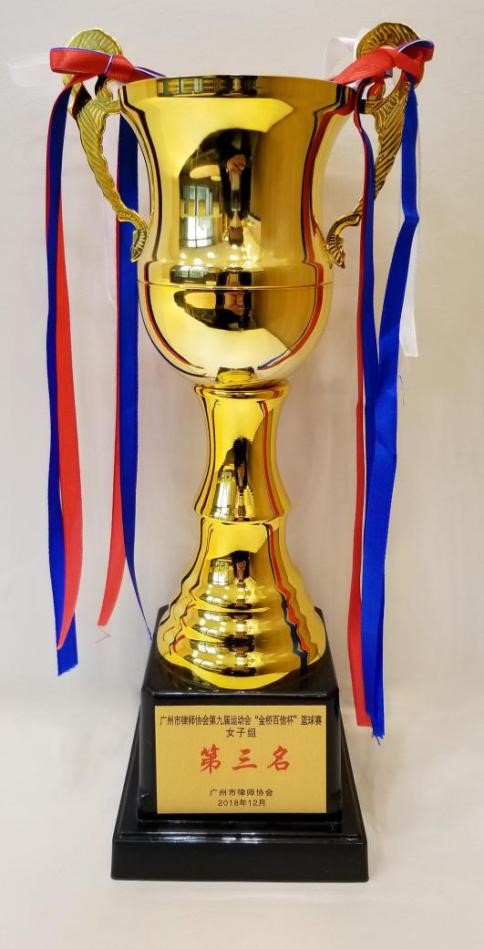 2018年12月本所获市律协第九届运动会“金桥百信杯”篮球赛女子组第三名