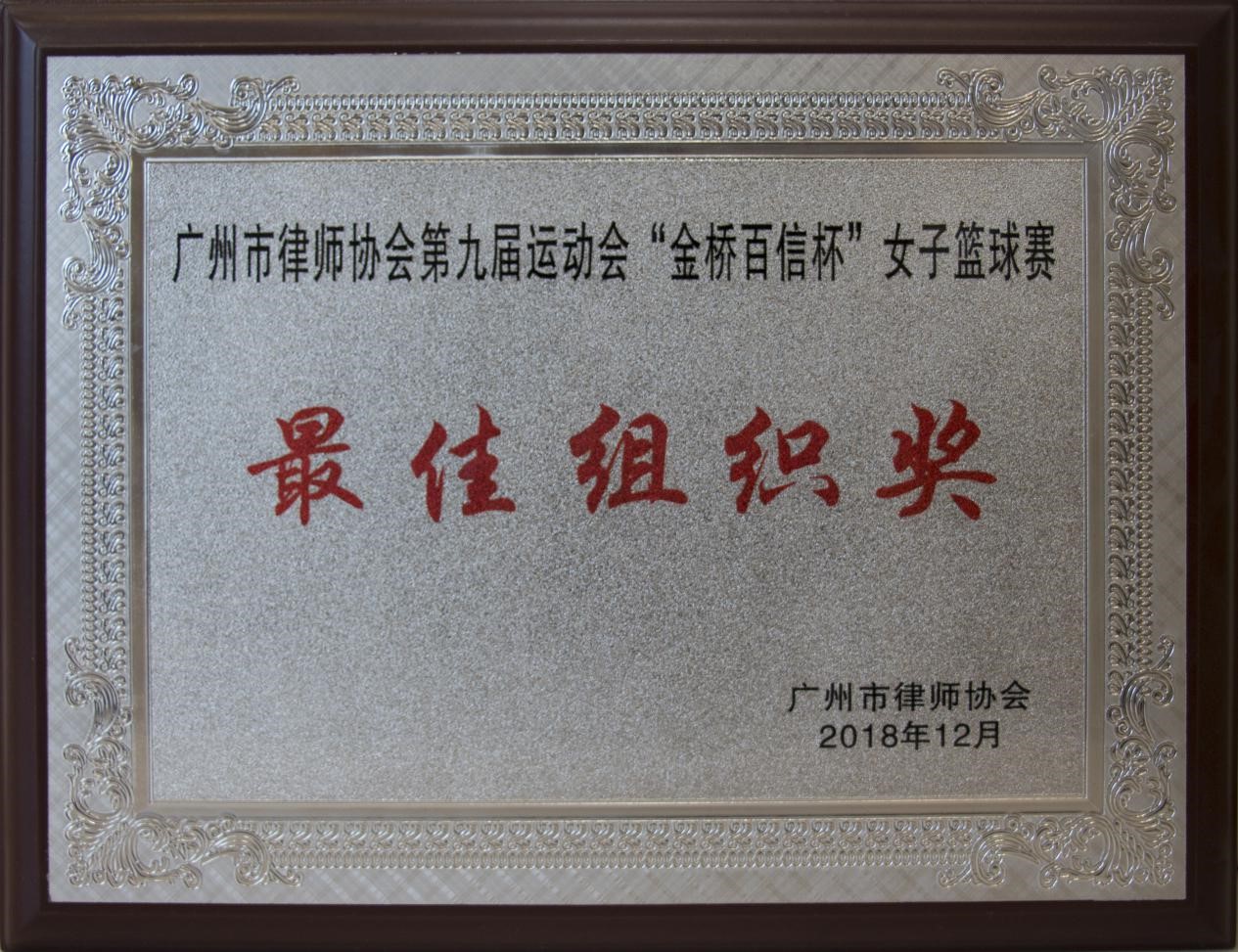 2018年12月本所获市律协第九届运动会女子篮球赛最佳组织奖(奖杯)