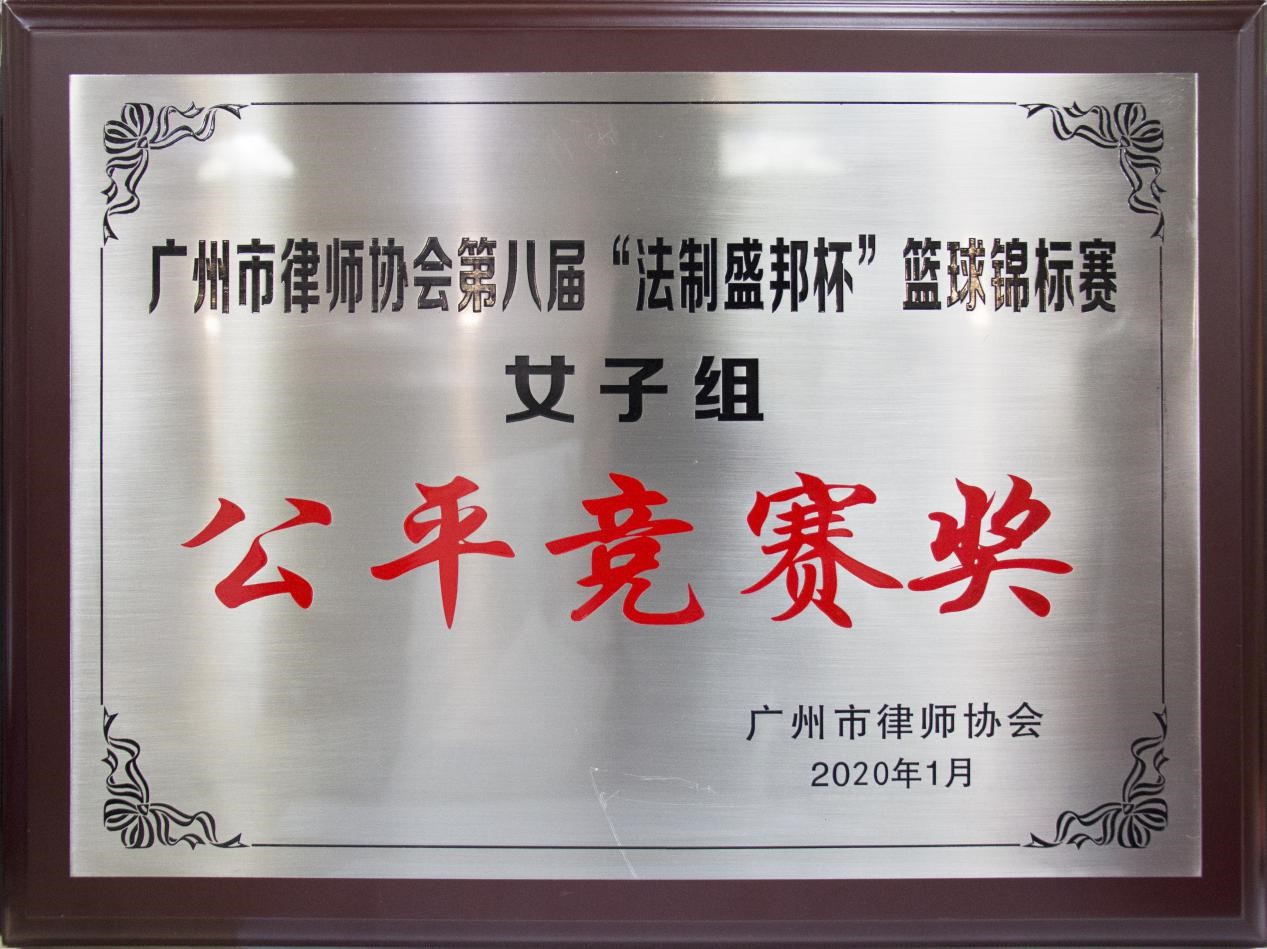 2019年度本所获市律协第八届“法制盛邦杯”篮球锦标赛女子组公平竞赛奖