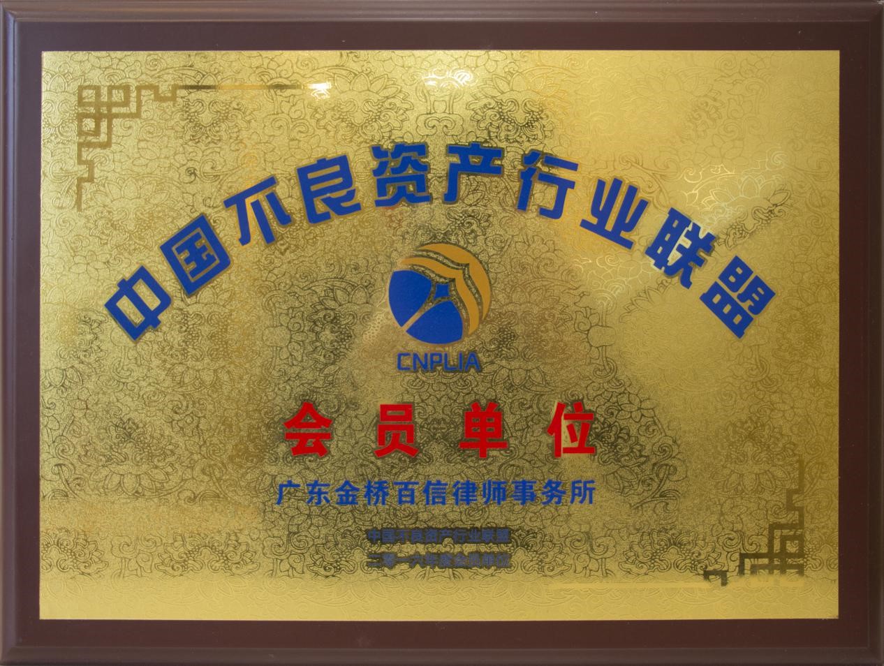 2016年本所成为中国不良资产行业联盟会员单位