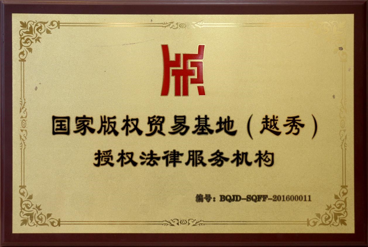 2016年本所成为国家版权贸易基地授权法律服务机构