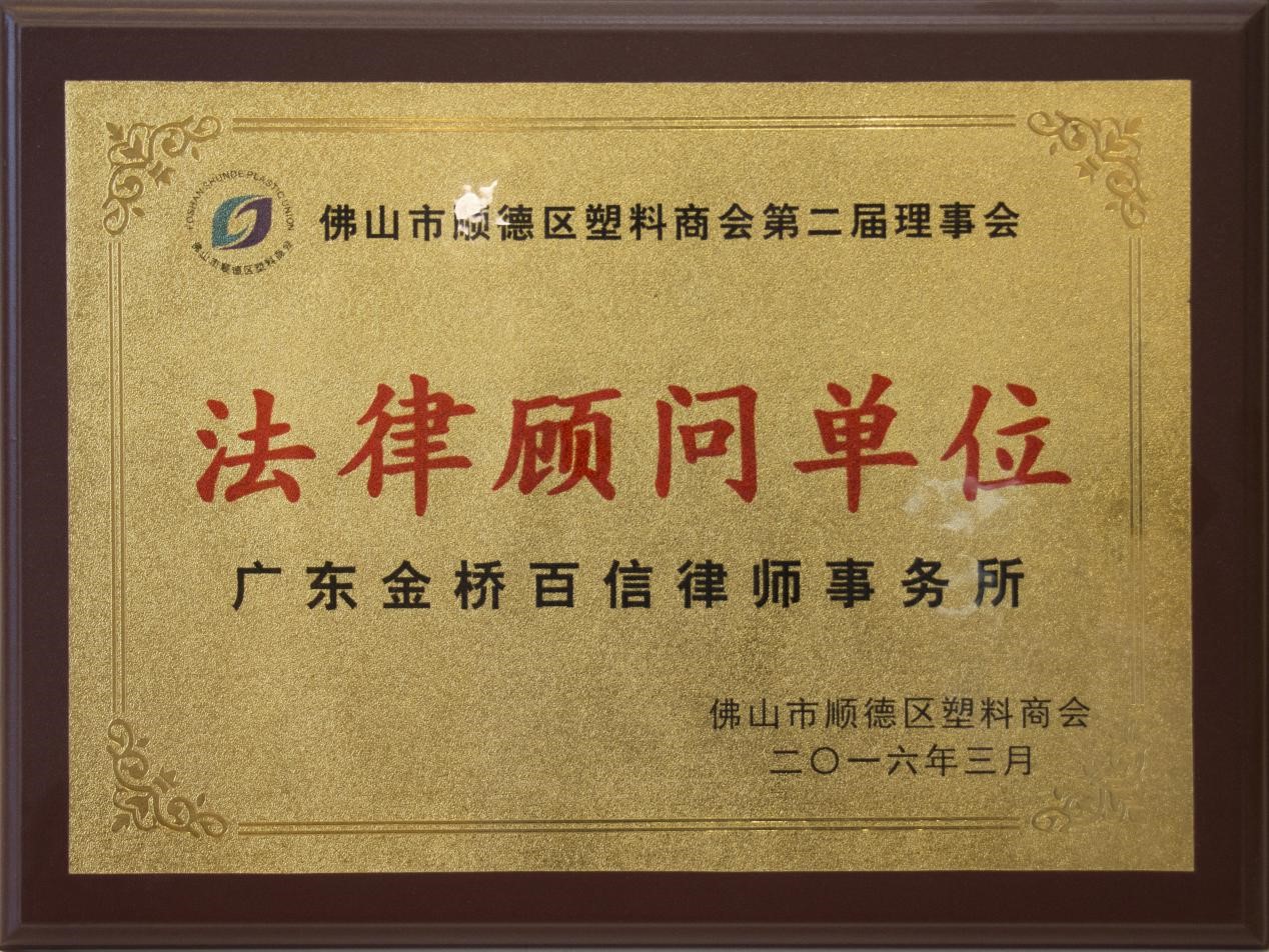2016年3月本所成为佛山市顺德区塑料商会的法律顾问单位