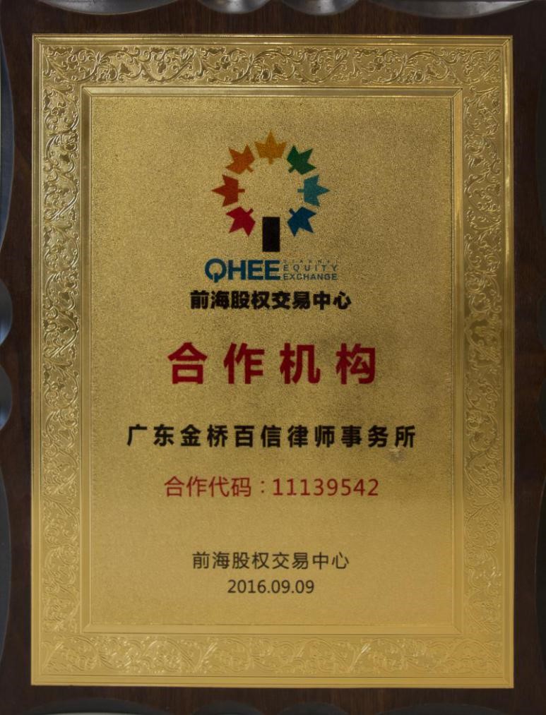 2016年9月本所与前海股权交易中心达成合作