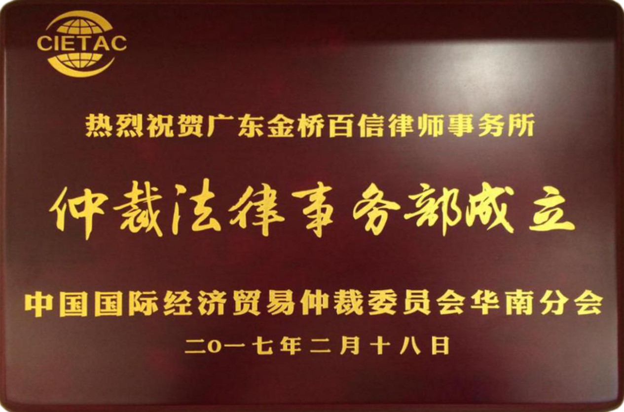 2017年2月本所仲裁法律事务部成立