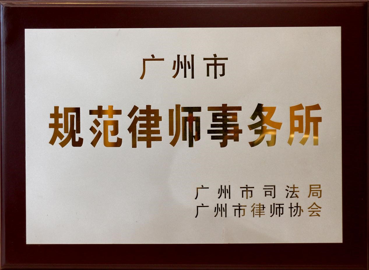 2017年4月本所被评为规范律师事务所