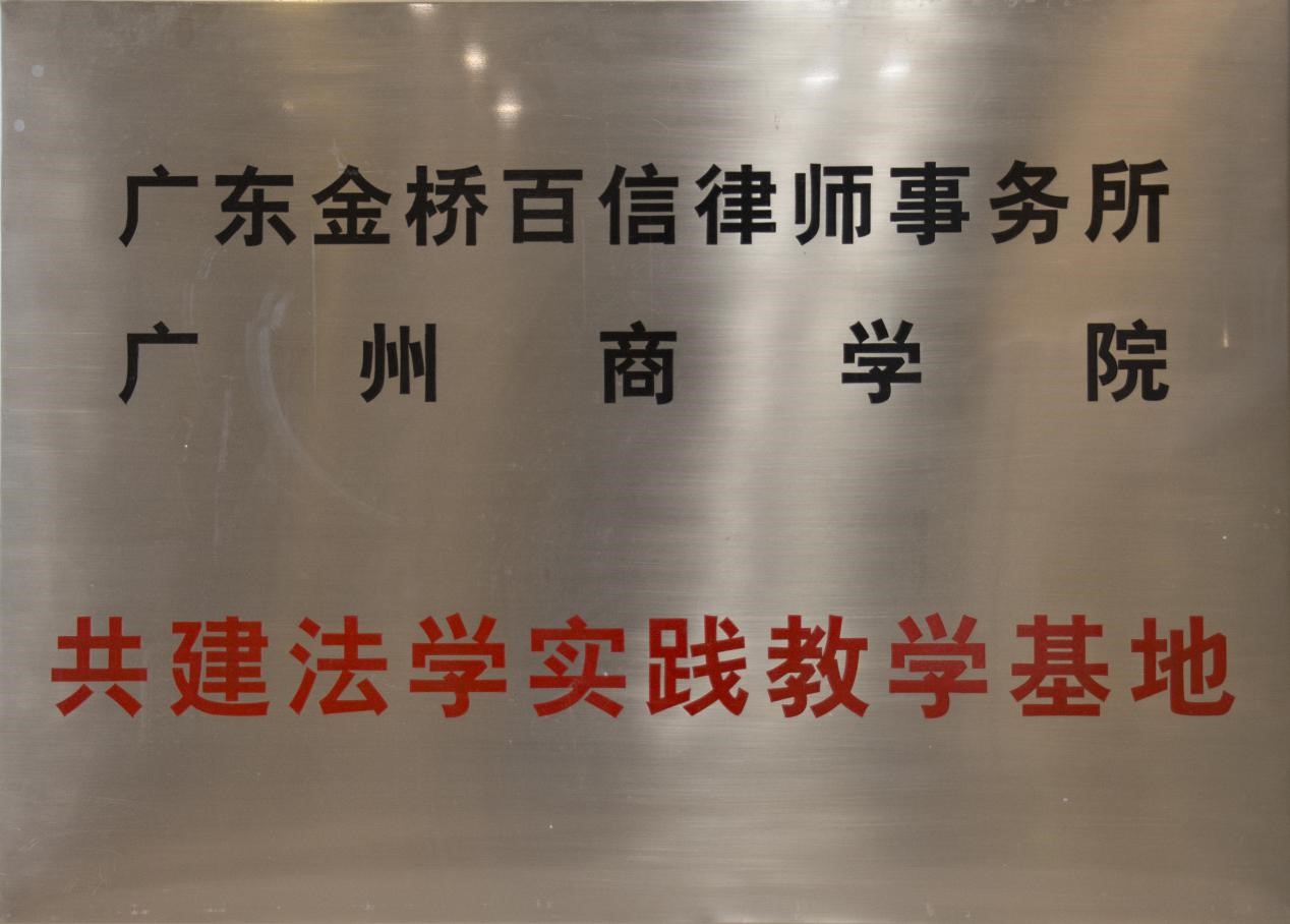 2017年5月19日本所与广州商学院合作成立共建法学实践教学基地