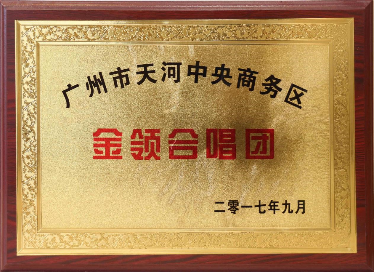 2017年9月金领合唱团成立