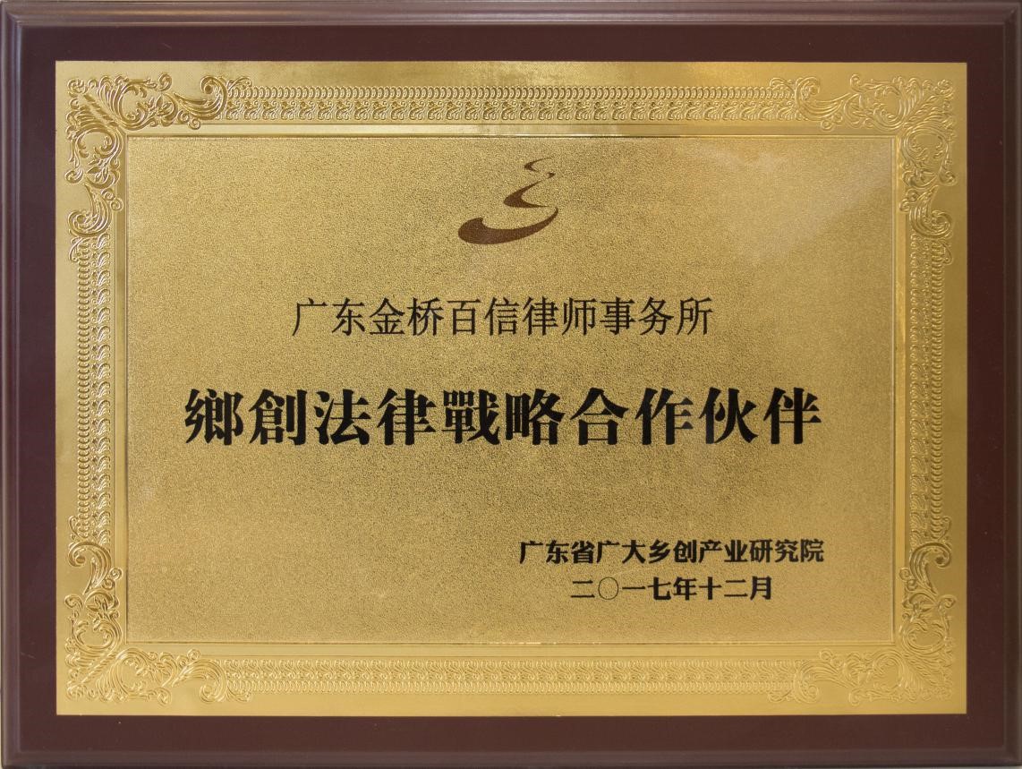 2017年12月本所与广东省广大乡创产业研究院成为乡创法律战略合作伙伴