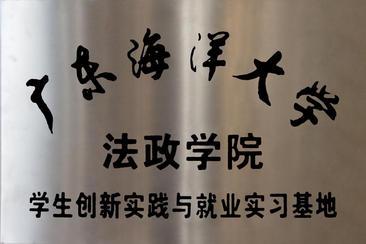 2018年1月24日本所与广东海洋大学法政学院合作成立学生创新实践与就业实习基地