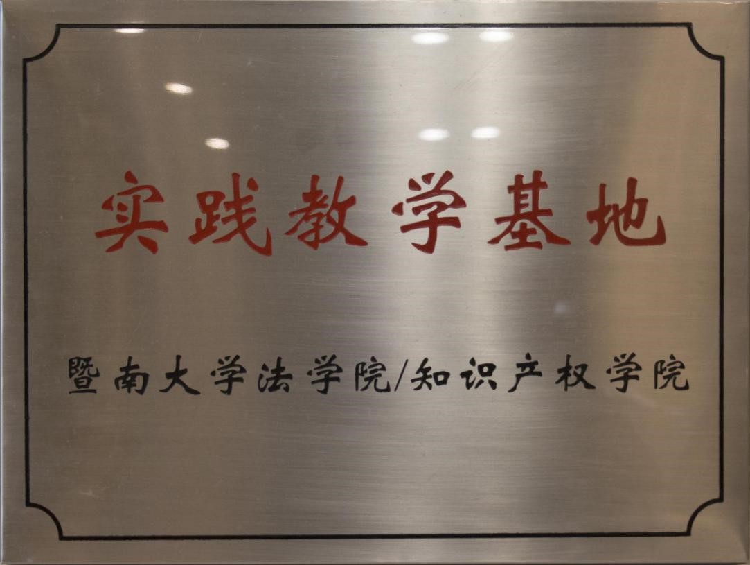 2018年4月3日本所与暨南大学法学院/知识产权学院合作成立实践教学基地