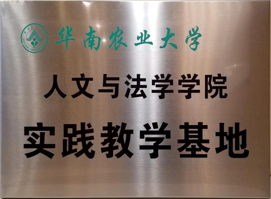 2019年6月28日本所与华南农业大学人文与法学学院合作成立实践教学基地