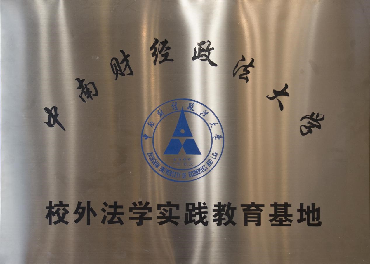 2018年8月9日本所与中南财经政法大学合作成立校外法学实践教育基地