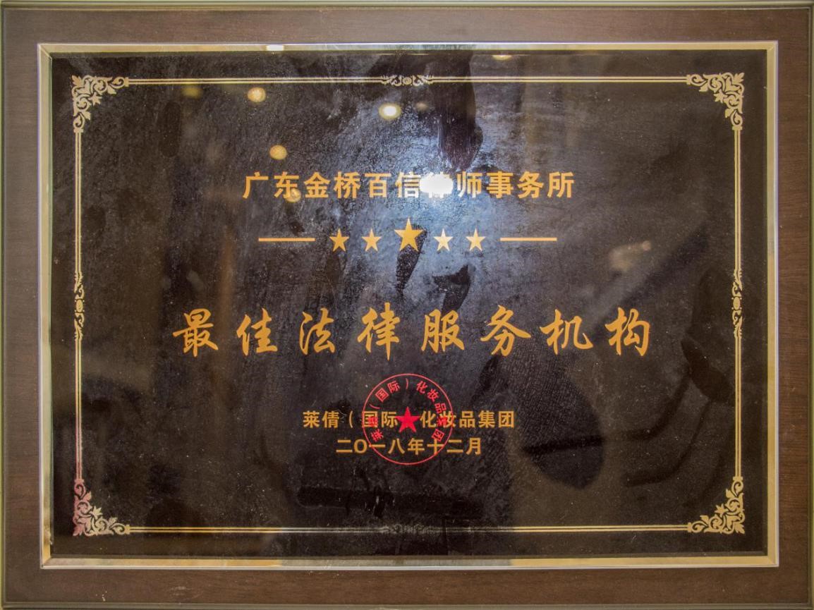 2018年12月本所被评为莱倩国际化妆品集团最佳法律服务机构