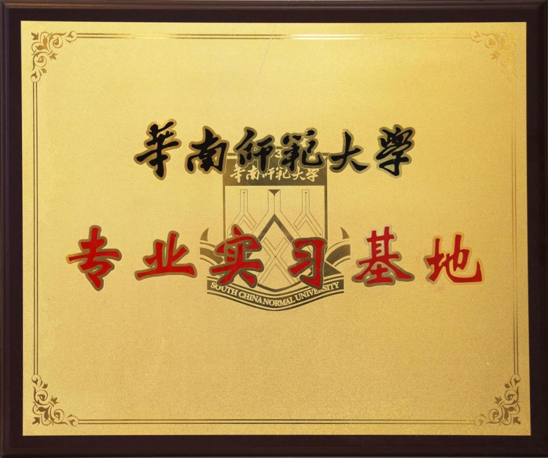 华南师范大学合作成立专业实习基地