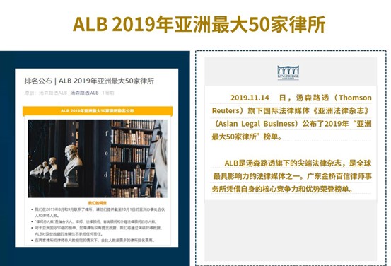 金桥百信入选汤森路透ALB2019年亚洲最大50家律所