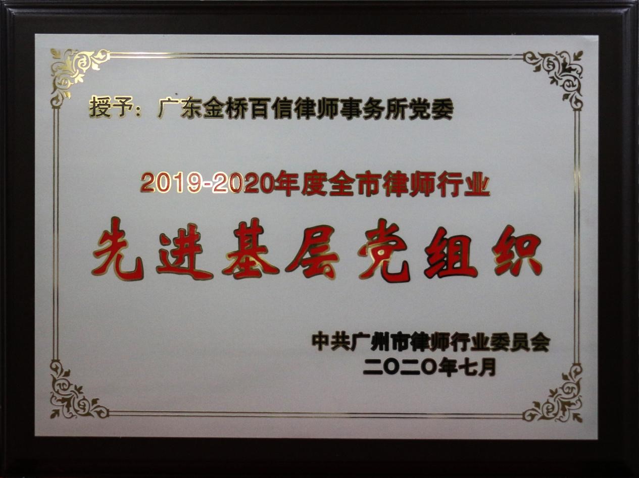 金桥百信党委被评为2019-2020年度全市律师行业先进基层党组织