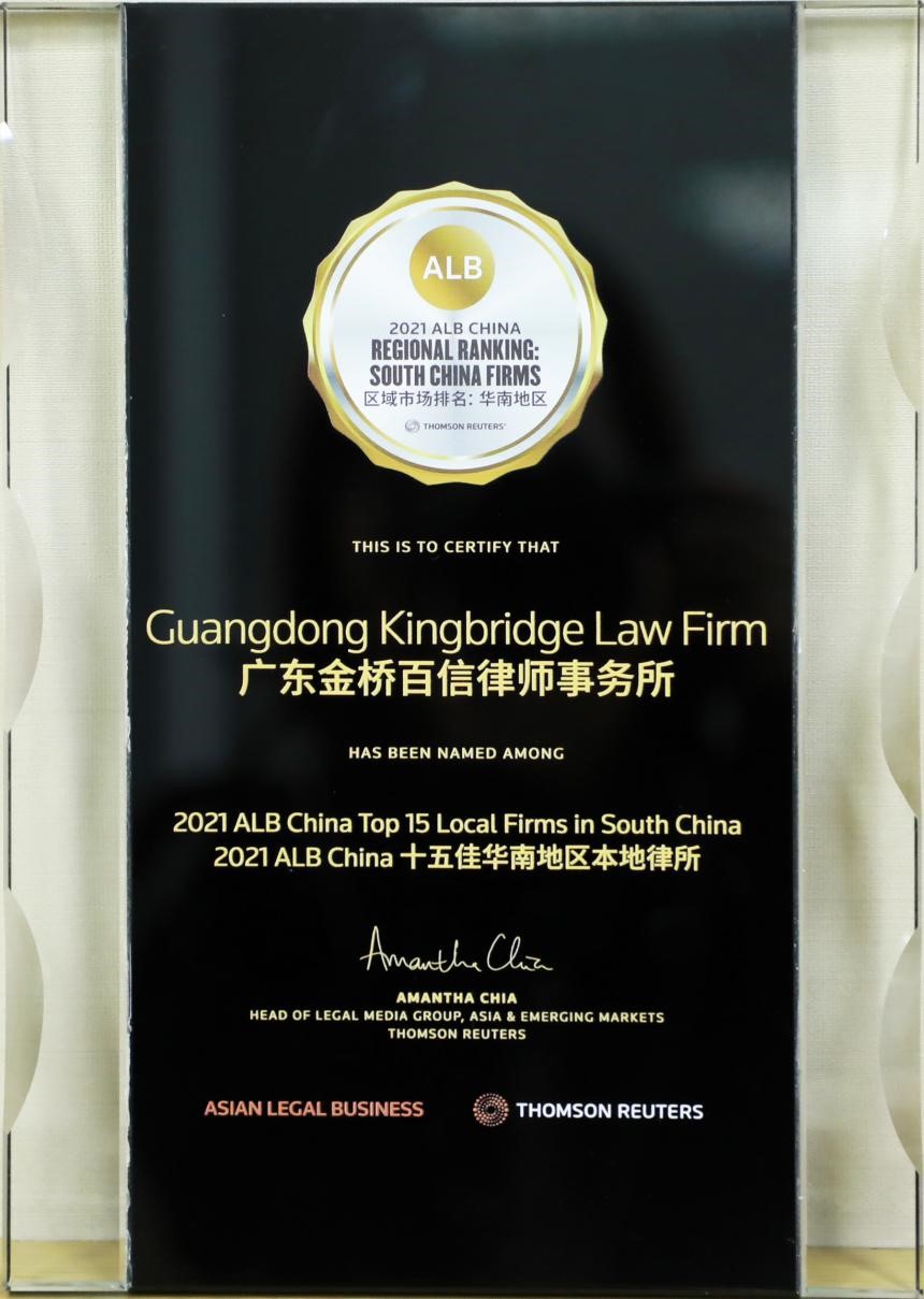 金桥百信入选汤森路透2021 ALB China 十五佳华南地区本地律所