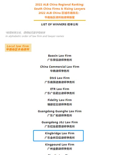 2022年5月,本所入选汤森路透2022 ALB China 十五佳华南地区本地律所