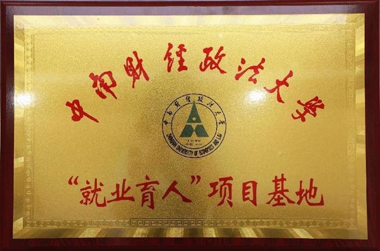 2022年7月本所成为中南财经政法大学“就业育人”项目基地