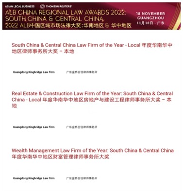 金桥百信入围2022 ALB中国区域市场法律大奖:华南地区 & 华中地区三项提名 (1)年度华南华中地区律师事务所大奖;(2)年度华南华中地区房地产与建设工程律师事务所大奖;(3)年度华南华中地区财富管理律师事务所大奖
