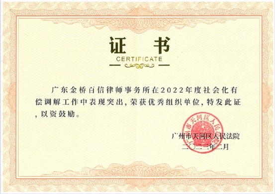 2023年3月,本所被评为天河区人民法院2022年度社会化有偿调解工作优秀组织单位