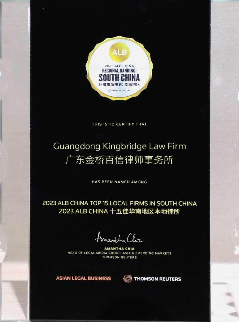 金桥百信入选汤森路透2023 ALB China 十五佳华南地区本地律所