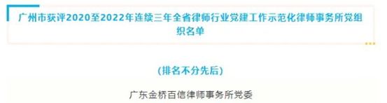 金桥百信党委连续三年获评全省律师行业党建工作示范化律师事务所党组织