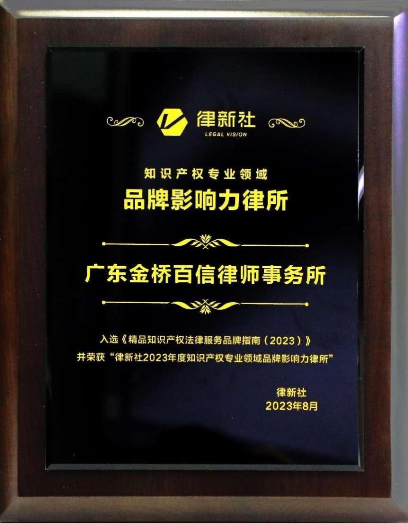 金桥百信获评为2023年度律新社知识产权专业领域“品牌影响力律所”