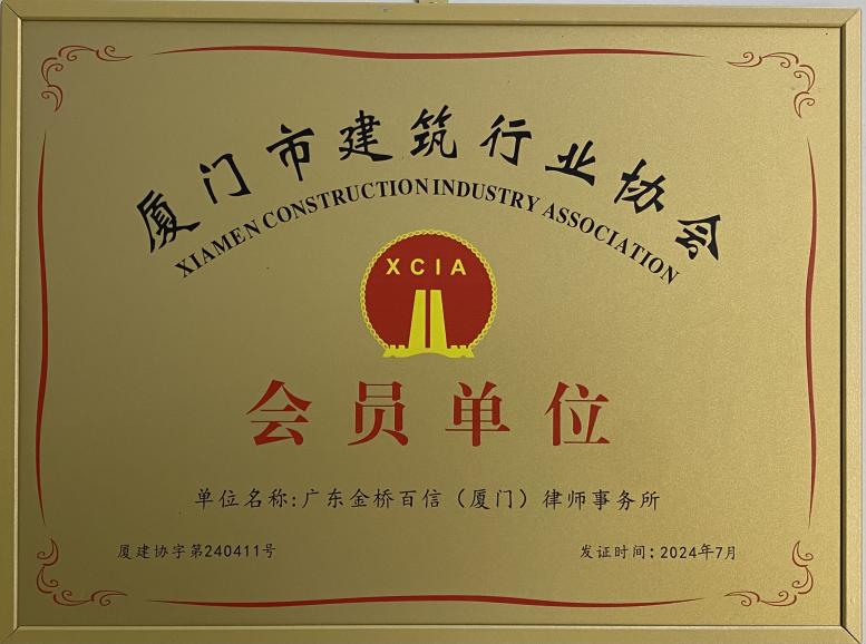 2024年7月本所成为厦门市建筑行业协会会员单位